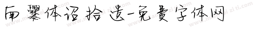 南 爨体诏 拾 遗字体转换